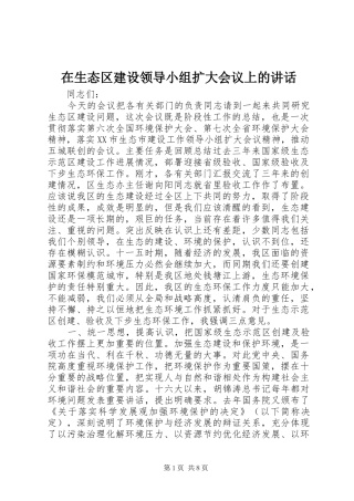 在生态区建设领导小组扩大会议上的致辞
