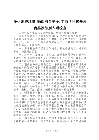 净化消费环境确保消费安全工商所积极开展食品添加剂专项检查