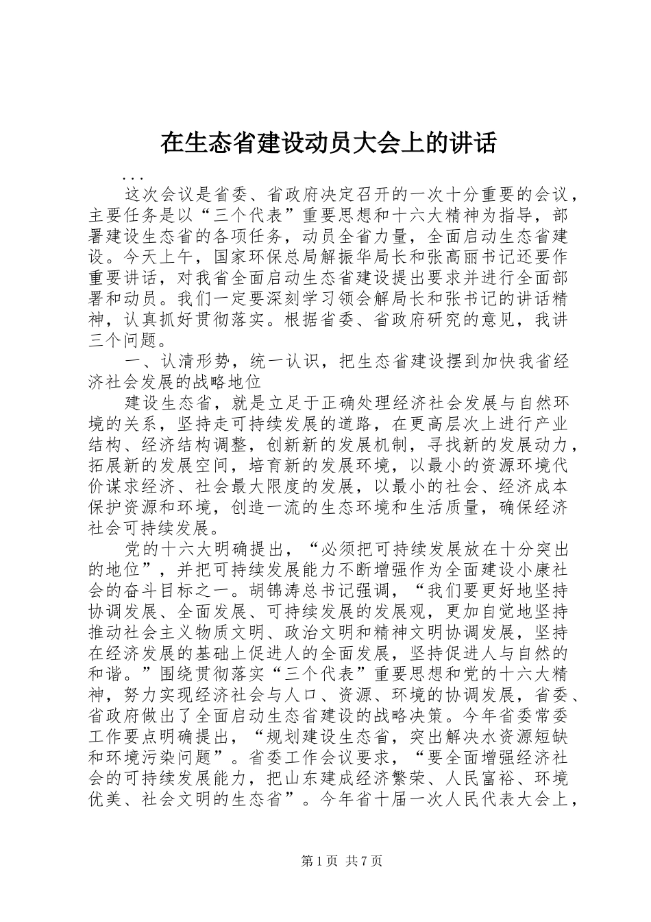 在生态省建设动员大会上的致辞_第1页