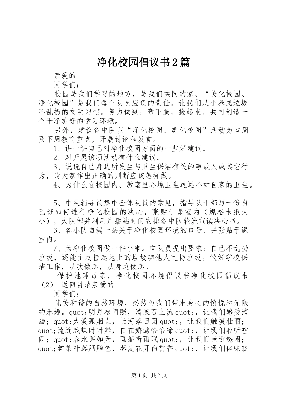 净化校园倡议书篇_第1页