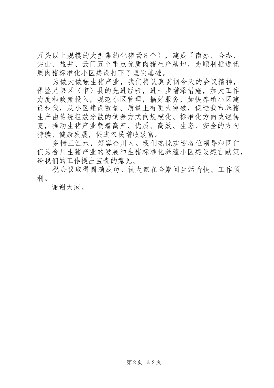 在生猪养殖小区建设项目工作会上的致词_第2页