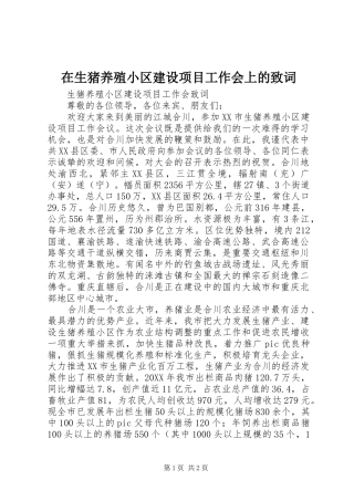 在生猪养殖小区建设项目工作会上的致词