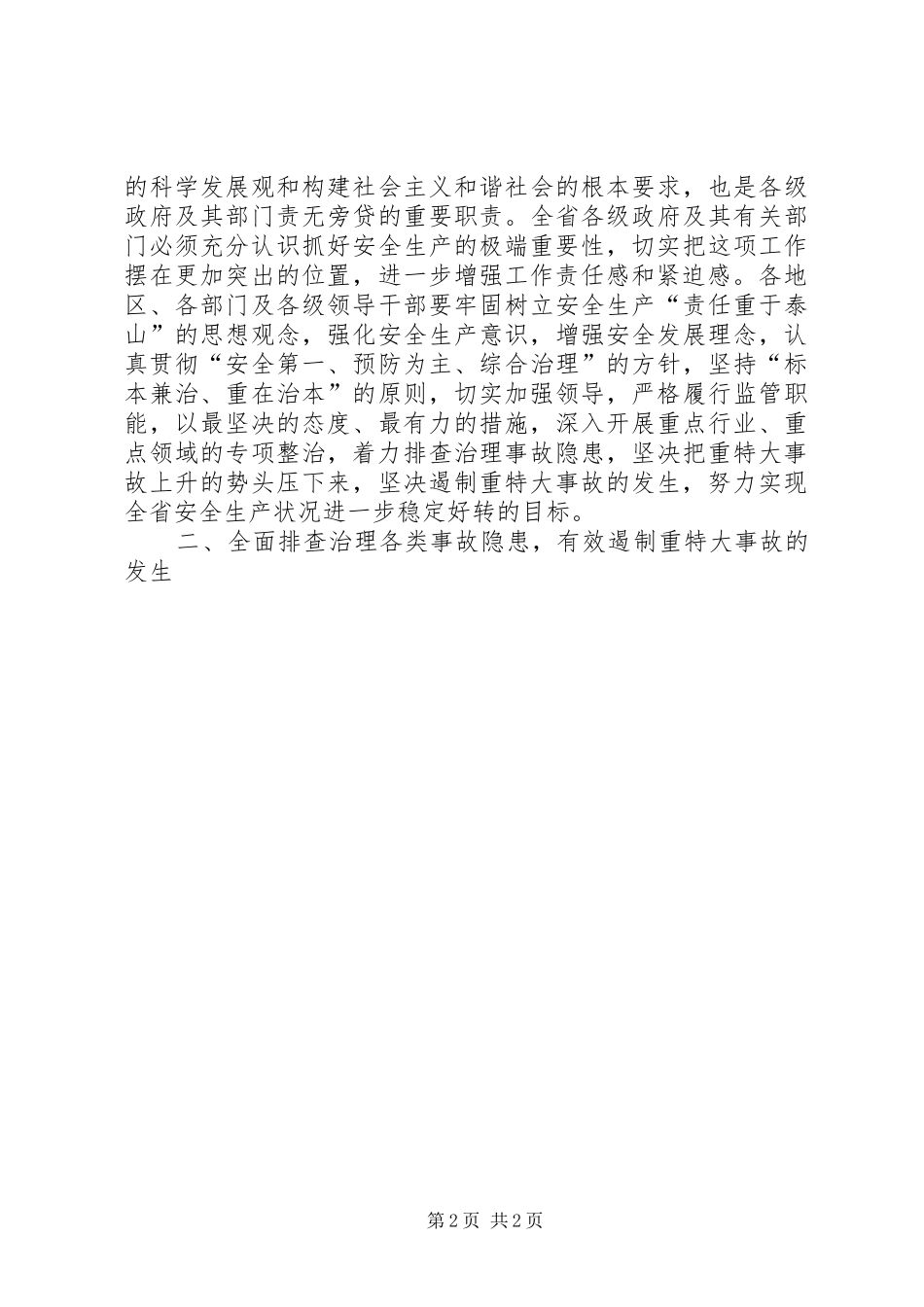 在省安全生产委员会全体会议上的致辞_第2页