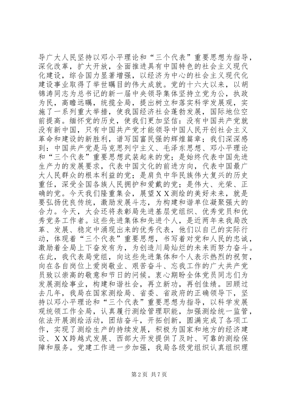 在省测绘局庆祝七一暨创先争优表彰大会上的致辞_第2页