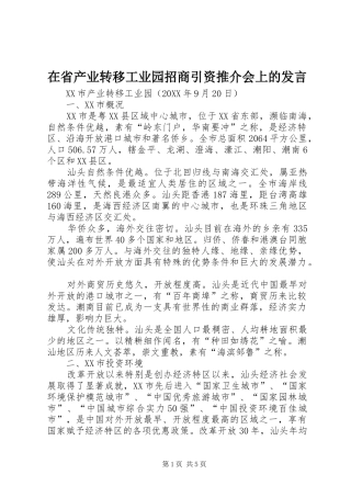在省产业转移工业园招商引资推介会上的发言