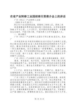 在省产业转移工业园招商引资推介会上的致辞