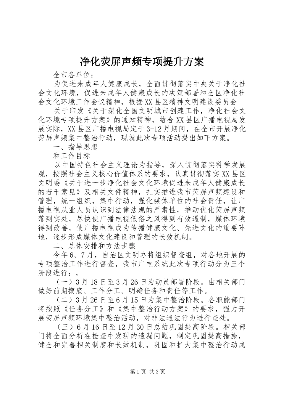 净化荧屏声频专项提升方案_第1页