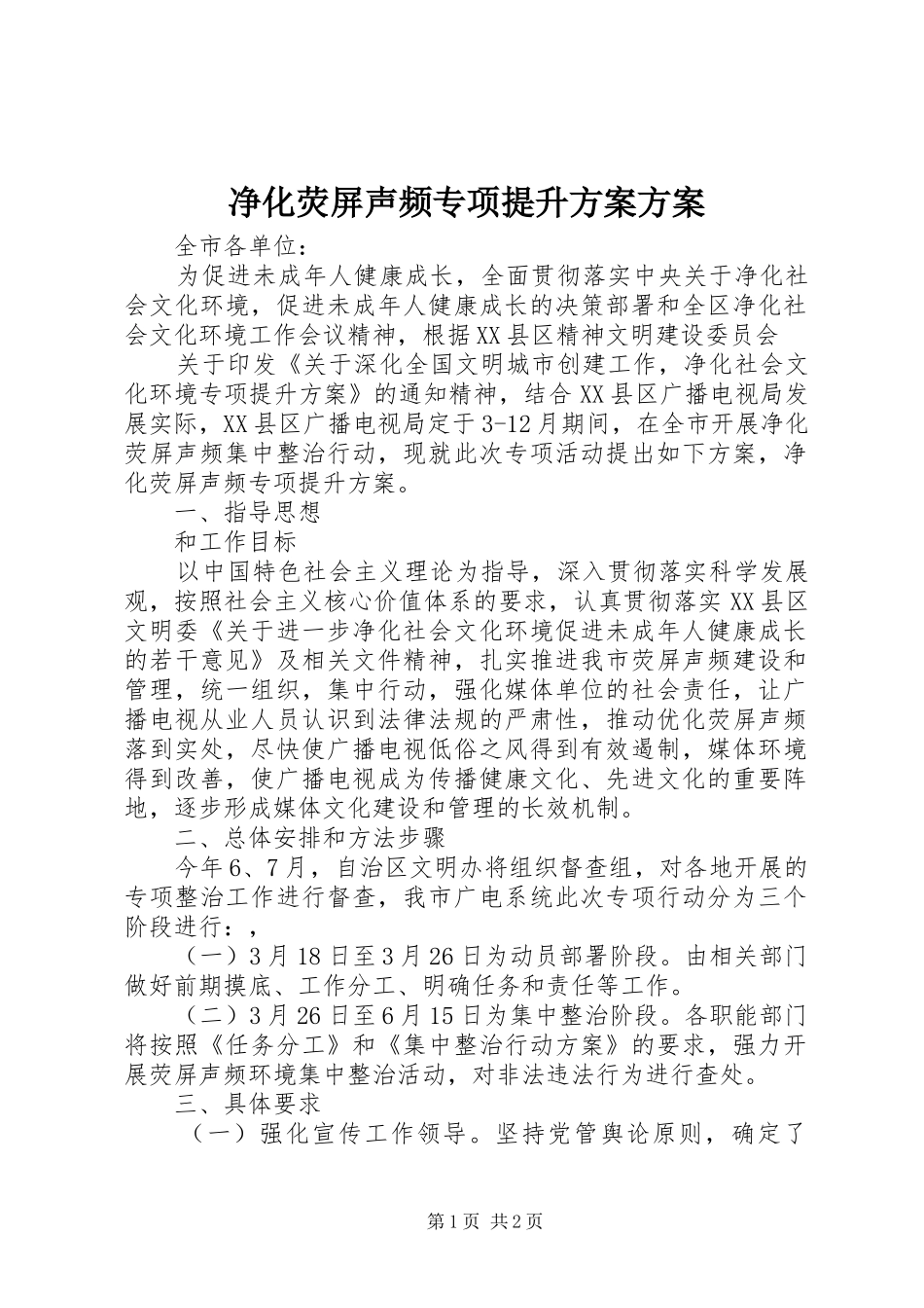 净化荧屏声频专项提升方案方案_第1页