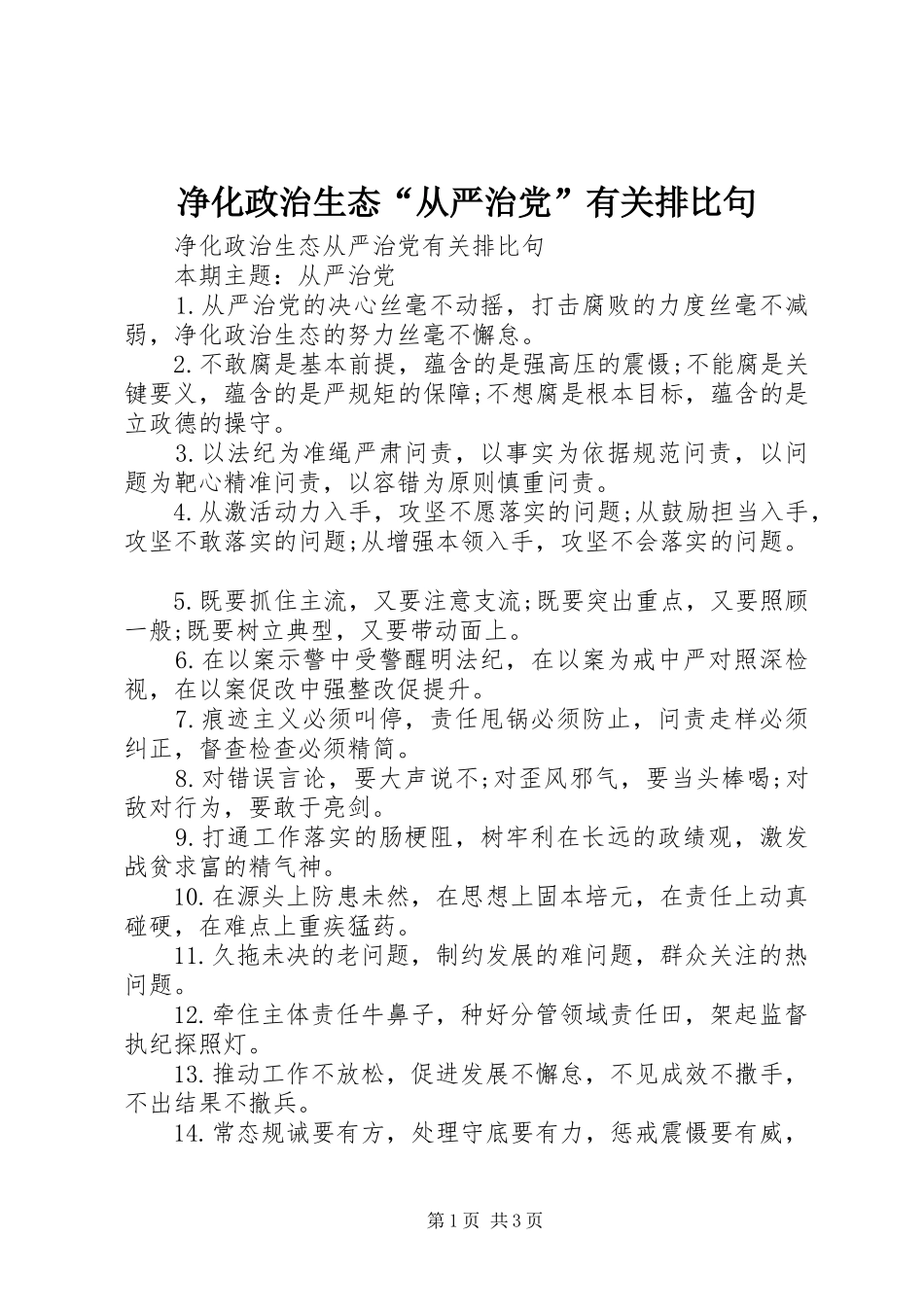 净化政治生态从严治党有关排比句_第1页
