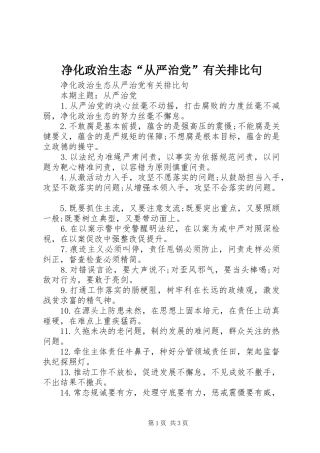 净化政治生态从严治党有关排比句