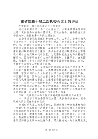 在省妇联十届二次执委会议上的致辞