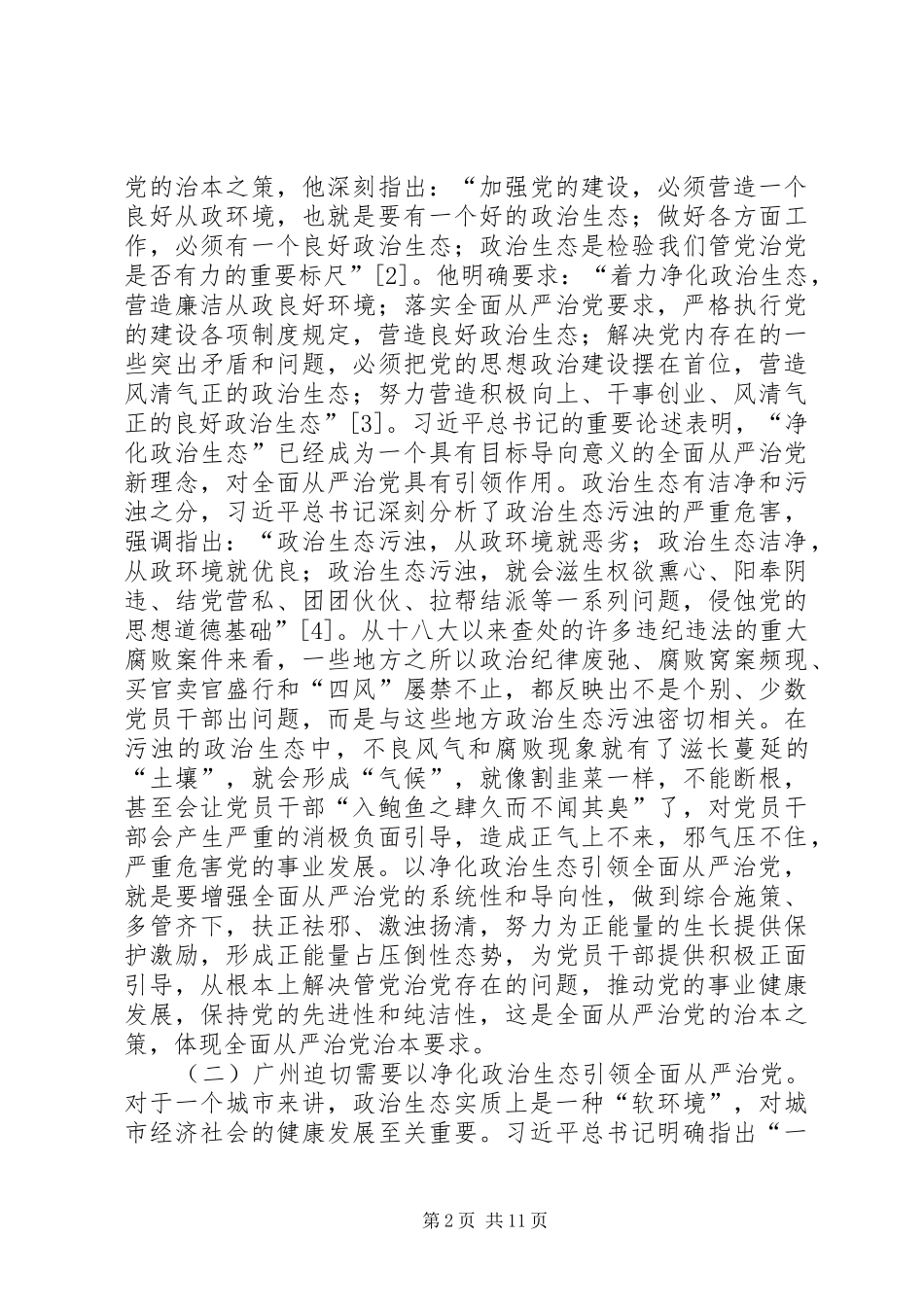 净化政治生态引领全面从严治党研究_第2页