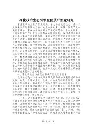 净化政治生态引领全面从严治党研究