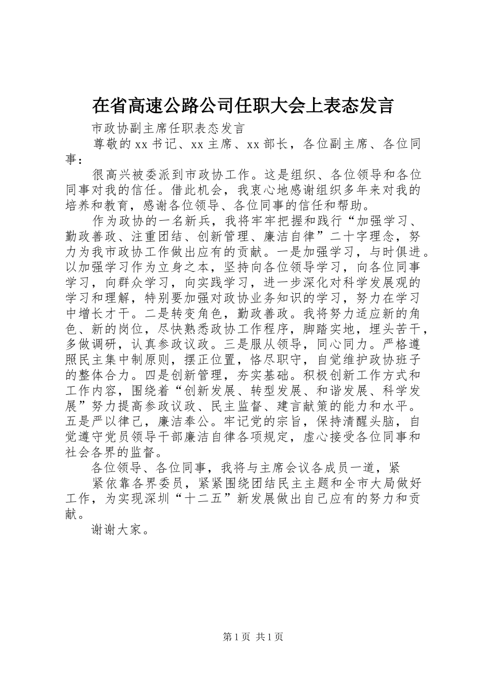 在省高速公路公司任职大会上表态讲话_第1页