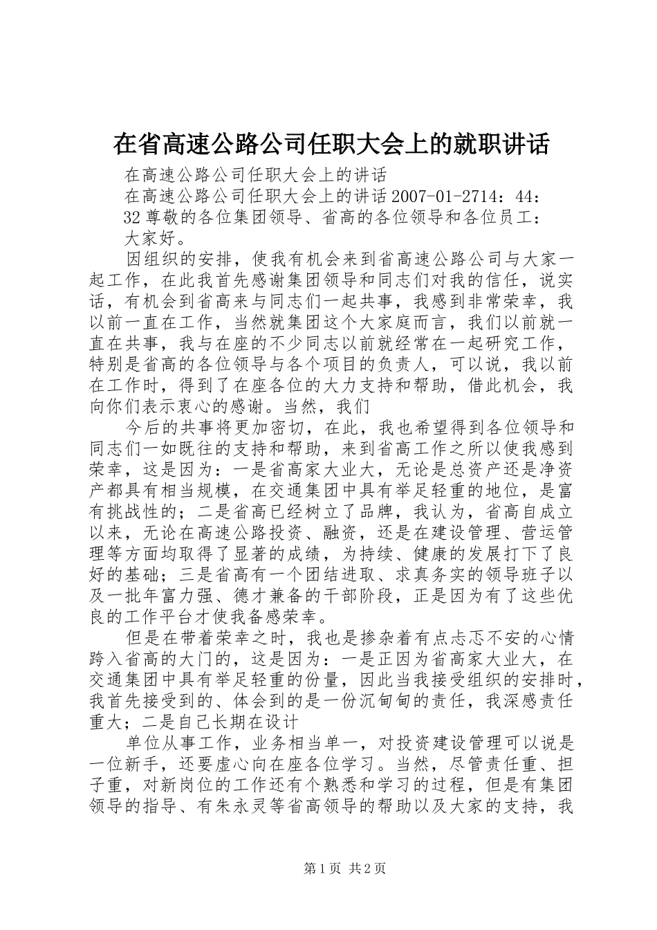 在省高速公路公司任职大会上的就职致辞_第1页