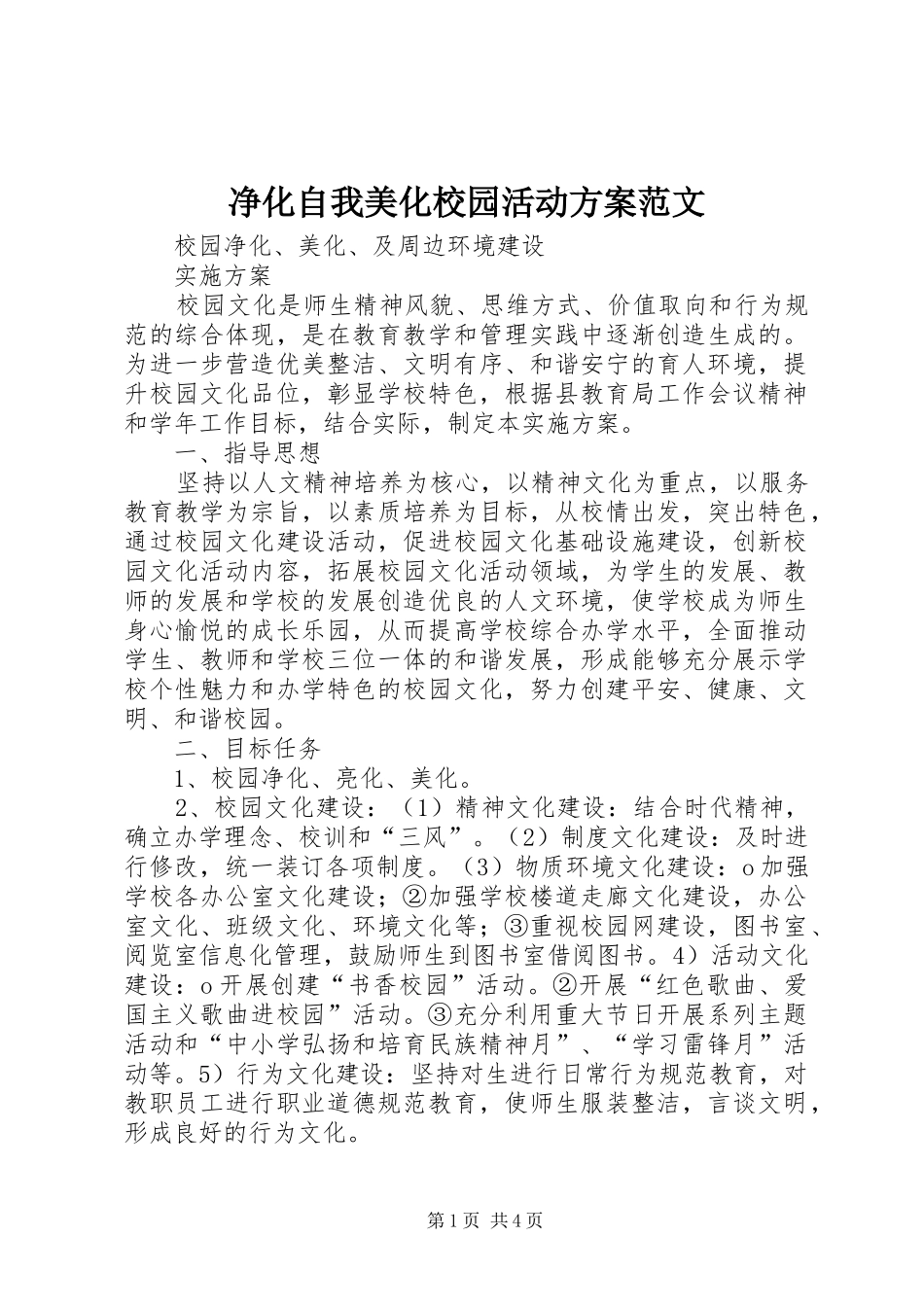 净化自我美化校园活动方案范文_第1页