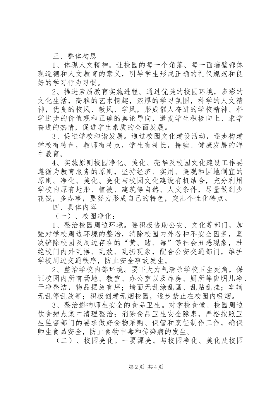 净化自我美化校园活动方案范文_第2页
