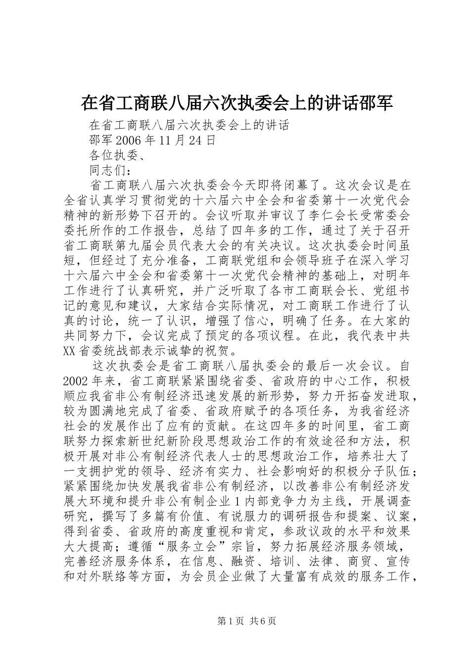 在省工商联八届六次执委会上的致辞邵军_第1页