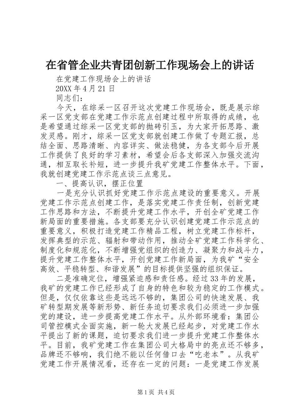 在省管企业共青团创新工作现场会上的致辞_第1页