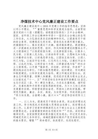 净煤技术中心党风廉正建设工作要点