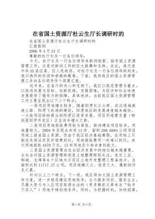 在省国土资源厅杜云生厅长调研时的