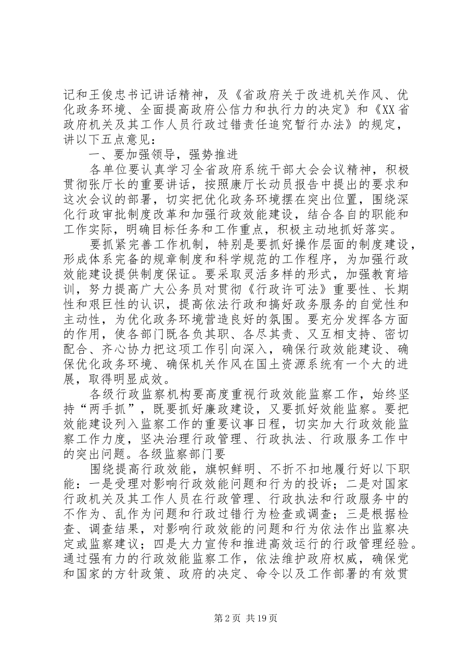 在省国资源系统改进机关作风优化政务环境动员会上的致辞_第2页