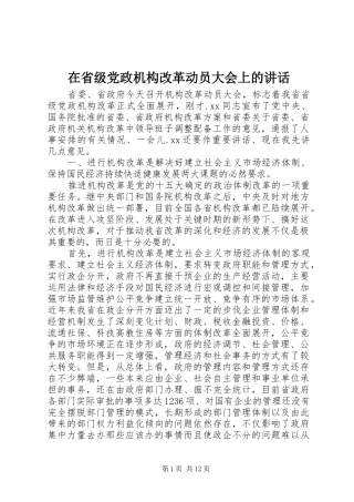 在省级党政机构改革动员大会上的致辞