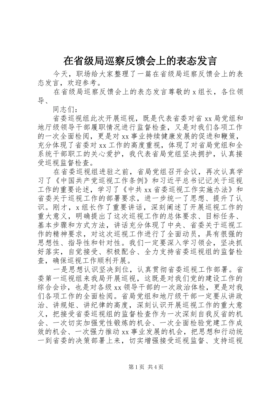 在省级局巡察反馈会上的表态讲话_第1页