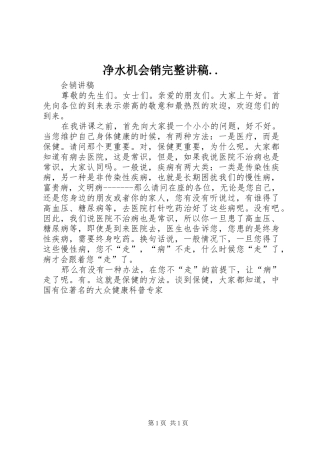 净水机会销完整讲稿