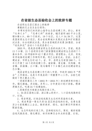 在省级生态县验收会上的致辞专题