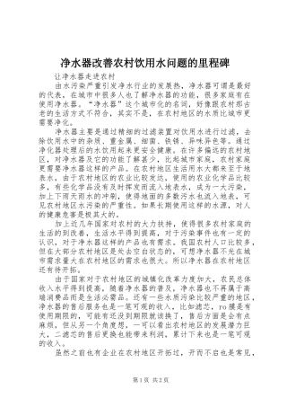 净水器改善农村饮用水问题的里程碑