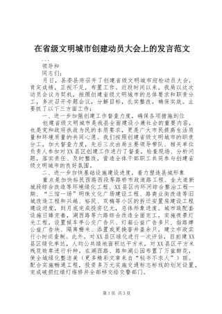 在省级文明城市创建动员大会上的讲话范文