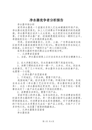 净水器竞争者分析报告