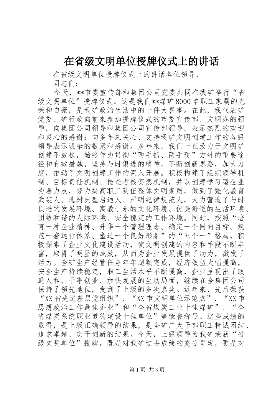 在省级文明单位授牌仪式上的致辞_第1页