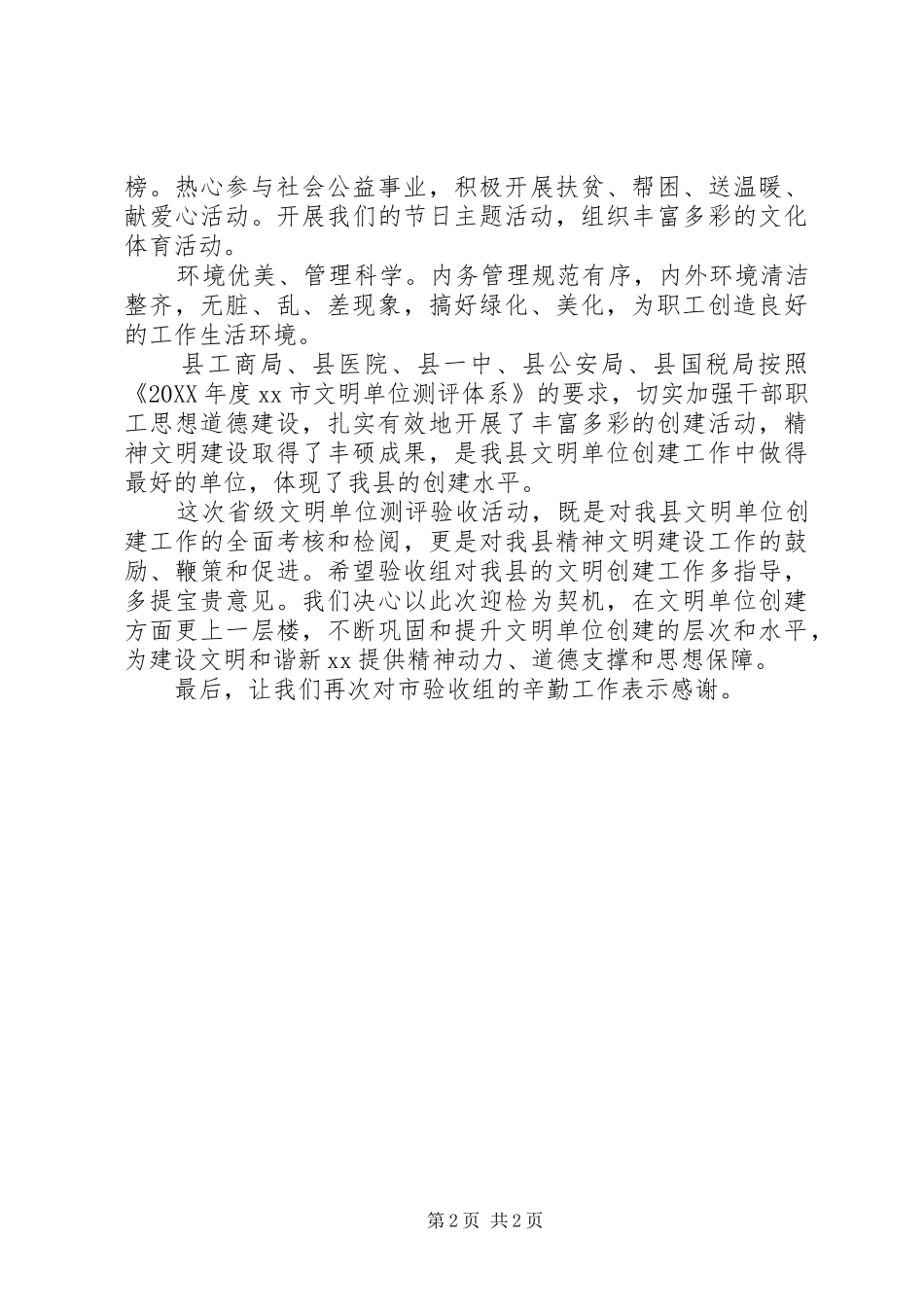 在省级文明单位验收集中汇报会上的致辞_第2页