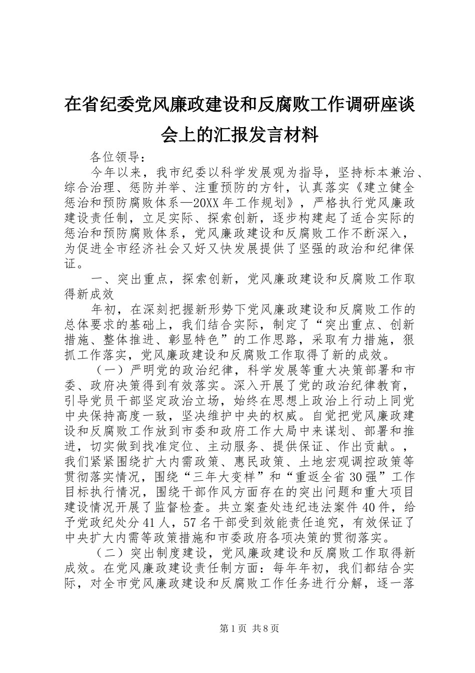 在省纪委党风廉政建设和反腐败工作调研座谈会上的汇报讲话材料_第1页
