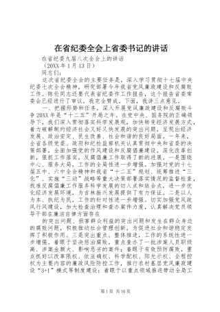 在省纪委全会上省委书记的致辞