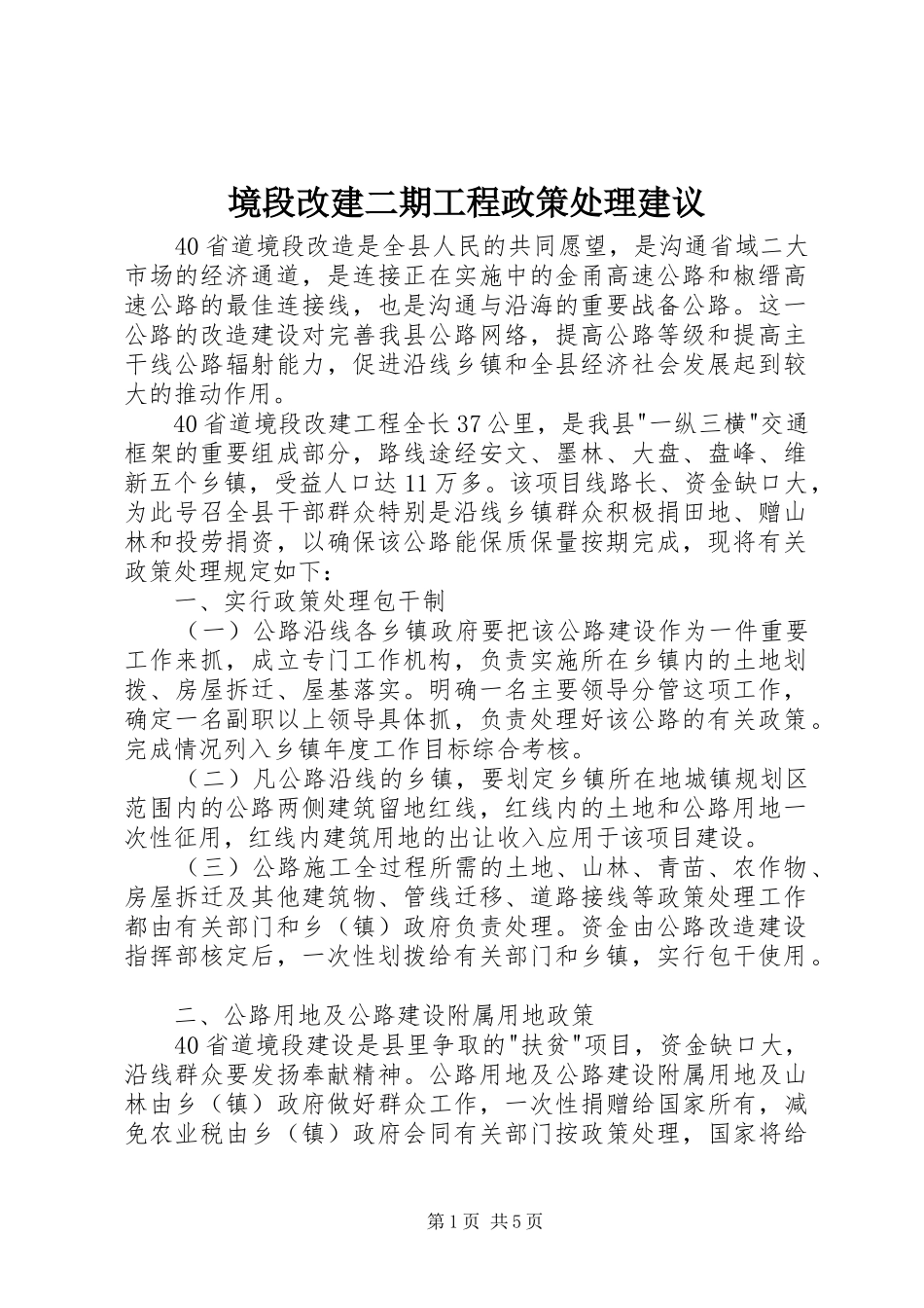 境段改建二期工程政策处理建议_第1页