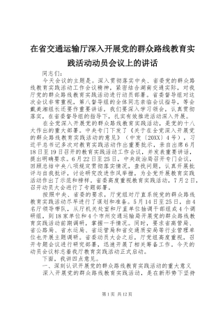 在省交通运输厅深入开展党的群众路线教育实践活动动员会议上的致辞