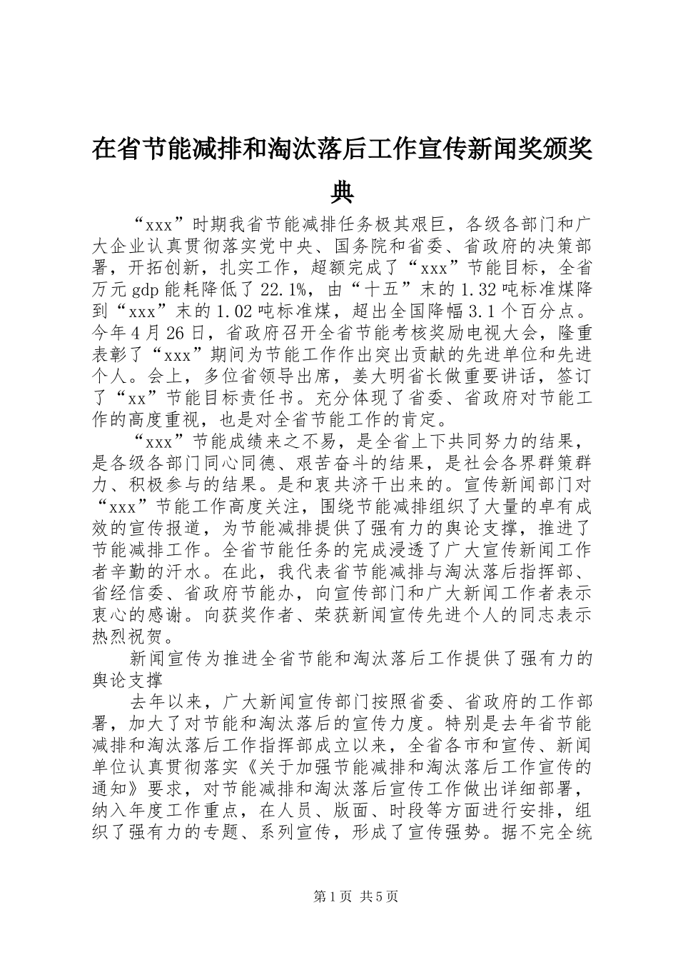 在省节能减排和淘汰落后工作宣传新闻奖颁奖典_第1页