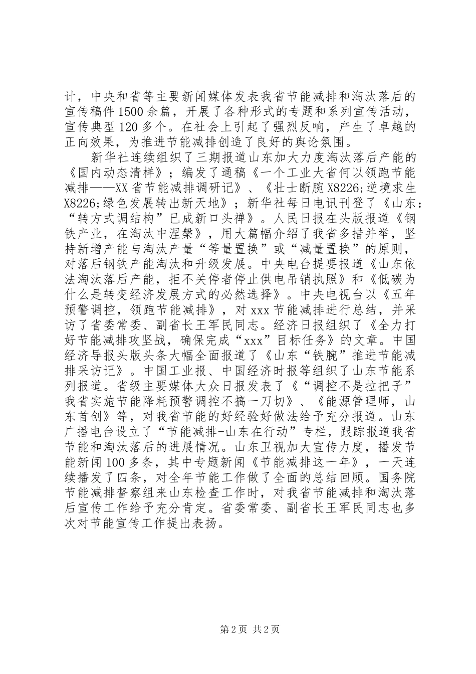 在省节能减排和淘汰落后工作宣传新闻奖颁奖典礼上的致辞_第2页