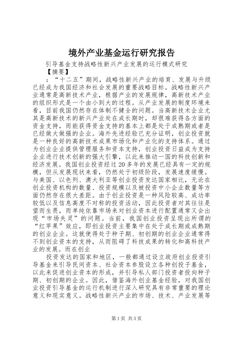 境外产业基金运行研究报告_第1页