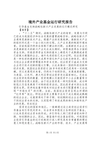 境外产业基金运行研究报告