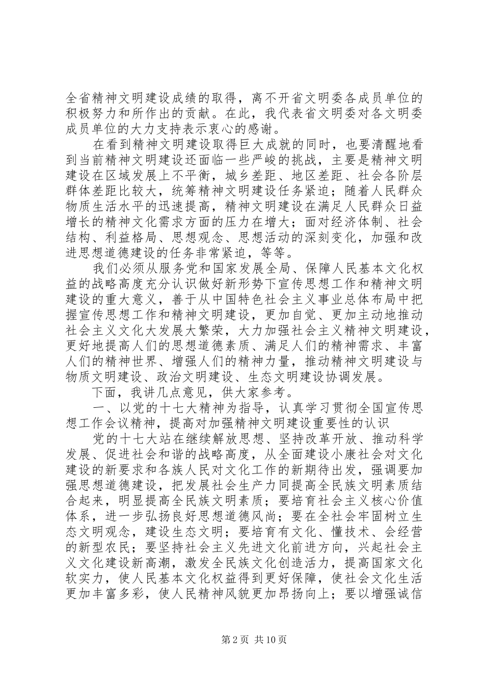 在省精神文明建设委员会全体会议上的讲话材料_第2页