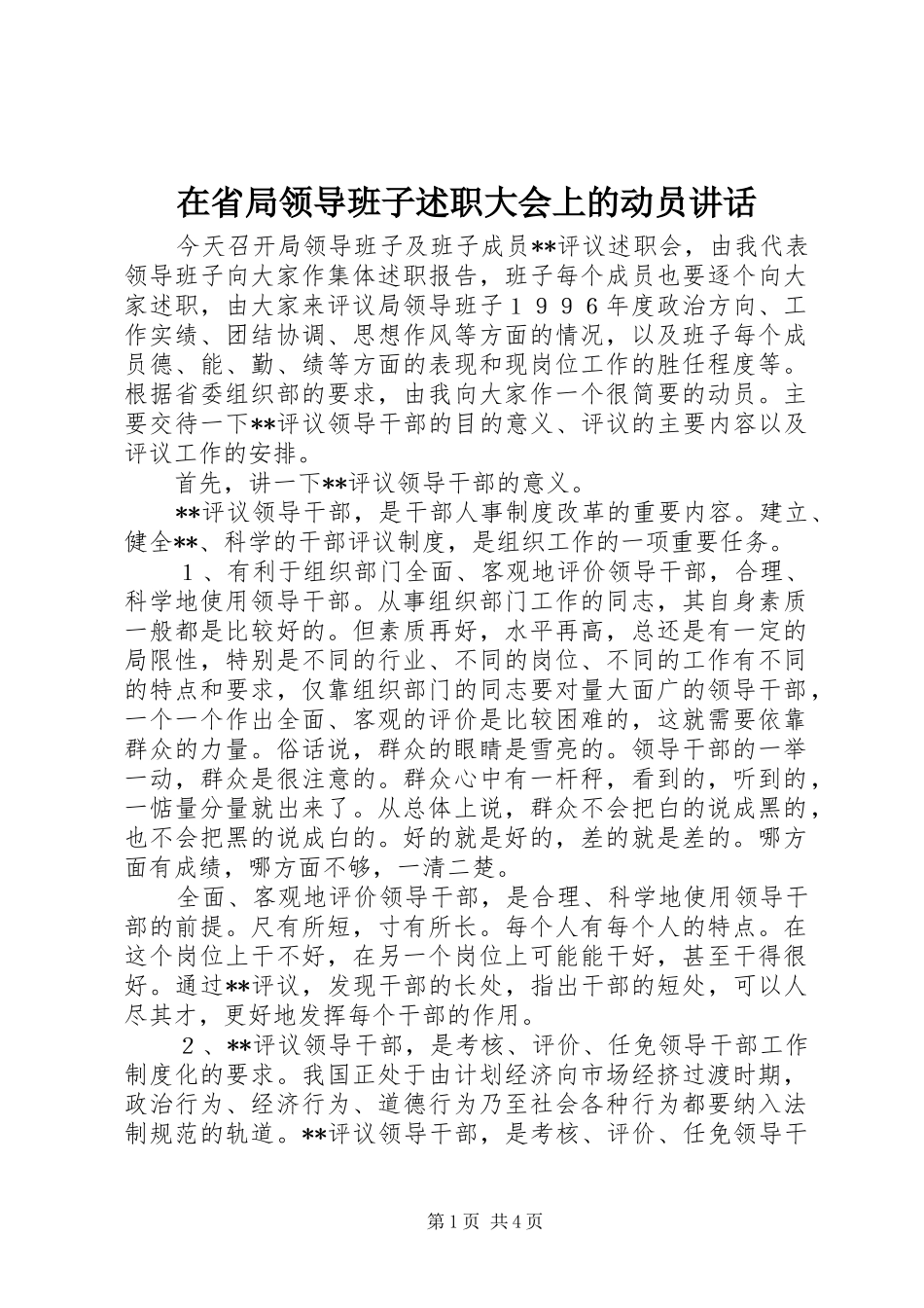 在省局领导班子述职大会上的动员致辞_第1页