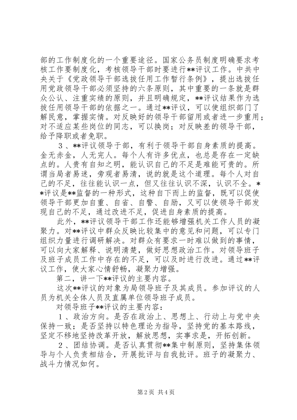 在省局领导班子述职大会上的动员致辞_第2页