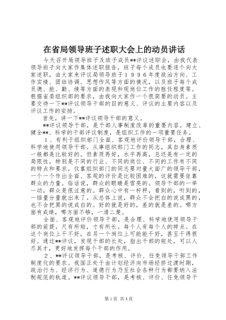 在省局领导班子述职大会上的动员致辞