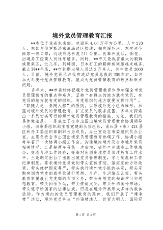境外党员管理教育汇报