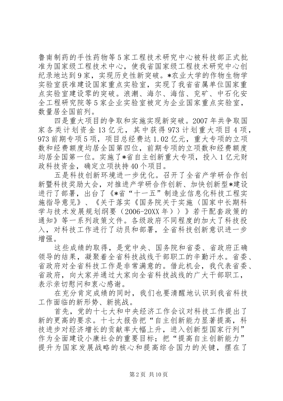 在省科技工作会议上的致辞_第2页