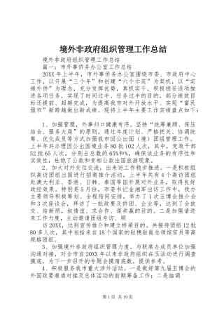 境外非政府组织管理工作总结